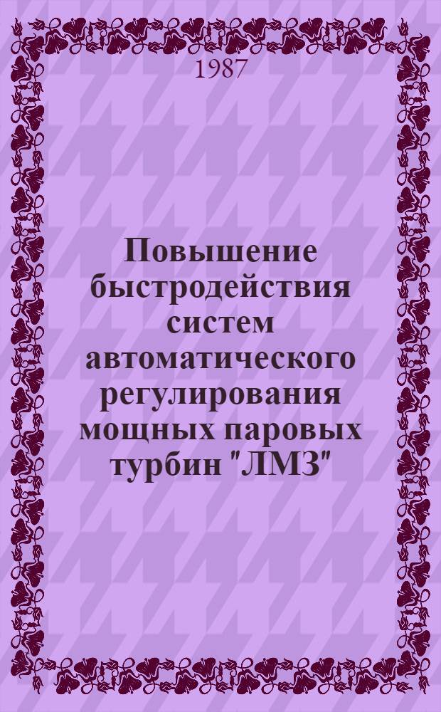 Повышение быстродействия систем автоматического регулирования мощных паровых турбин "ЛМЗ" : Учеб. пособие для студентов з-да-втуза спец. "Турбиностроение"
