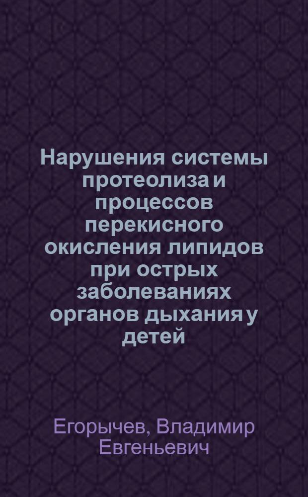 Нарушения системы протеолиза и процессов перекисного окисления липидов при острых заболеваниях органов дыхания у детей : Автореф. дис. на соиск. учен. степ. к. м. н