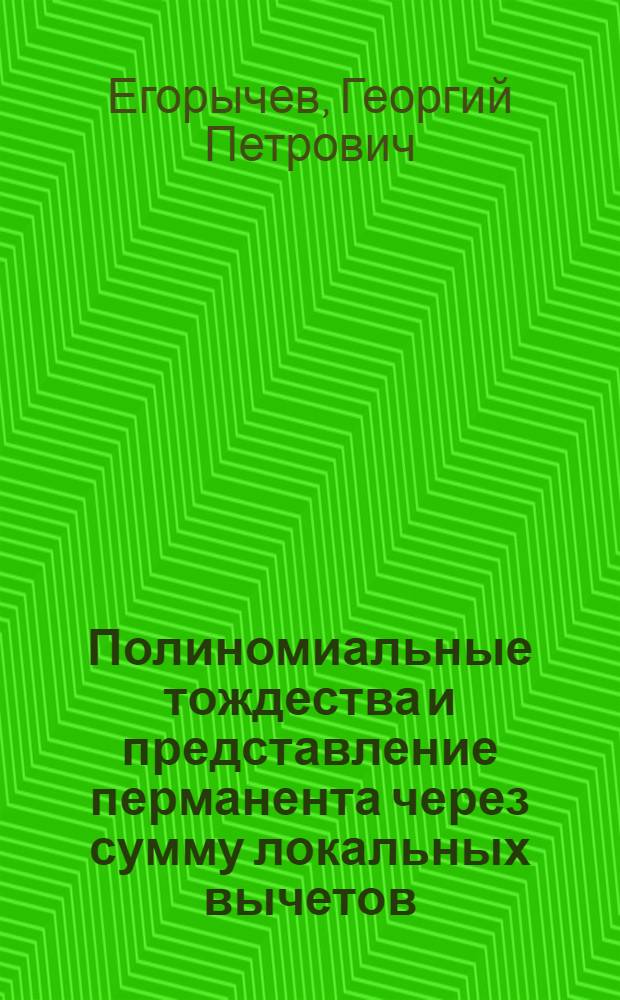 Полиномиальные тождества и представление перманента через сумму локальных вычетов