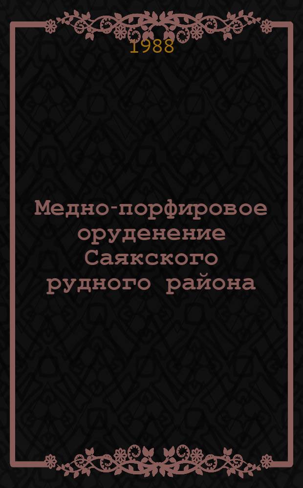 Медно-порфировое оруденение Саякского рудного района (Центральный Казахстан) : Автореф. дис. на соиск. учен. степ. канд. геол.-минерал. наук : (04.00.14)