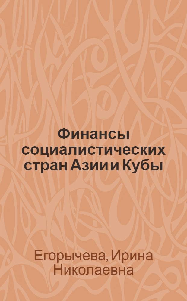 Финансы социалистических стран Азии и Кубы : Учеб. пособие