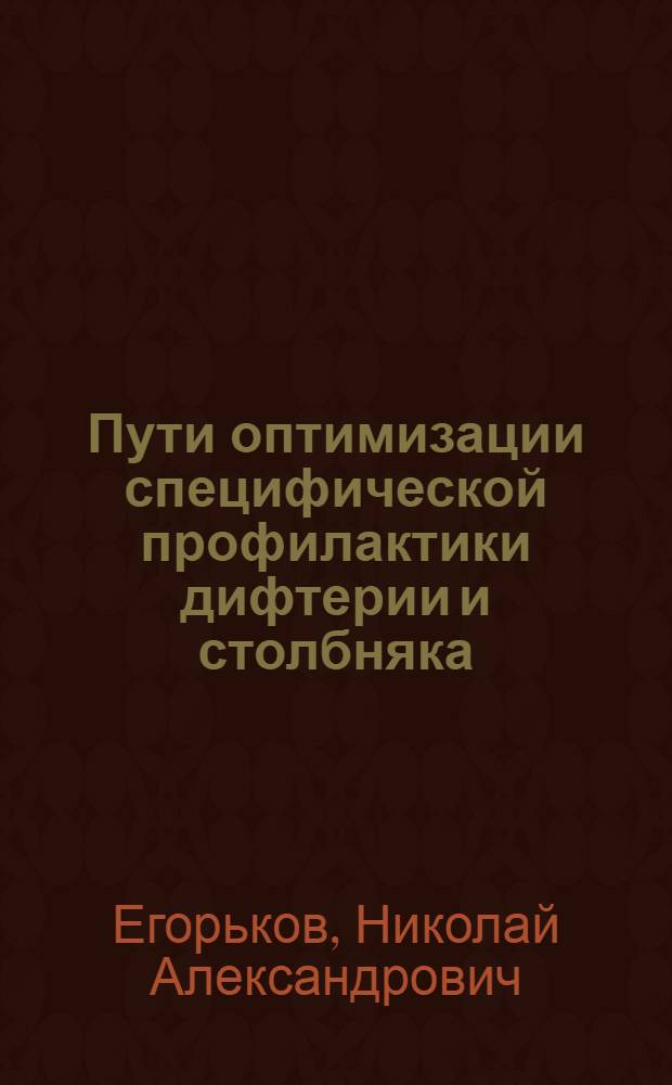 Пути оптимизации специфической профилактики дифтерии и столбняка : Автореф. дис. на соиск. учен. степ. к. м. н