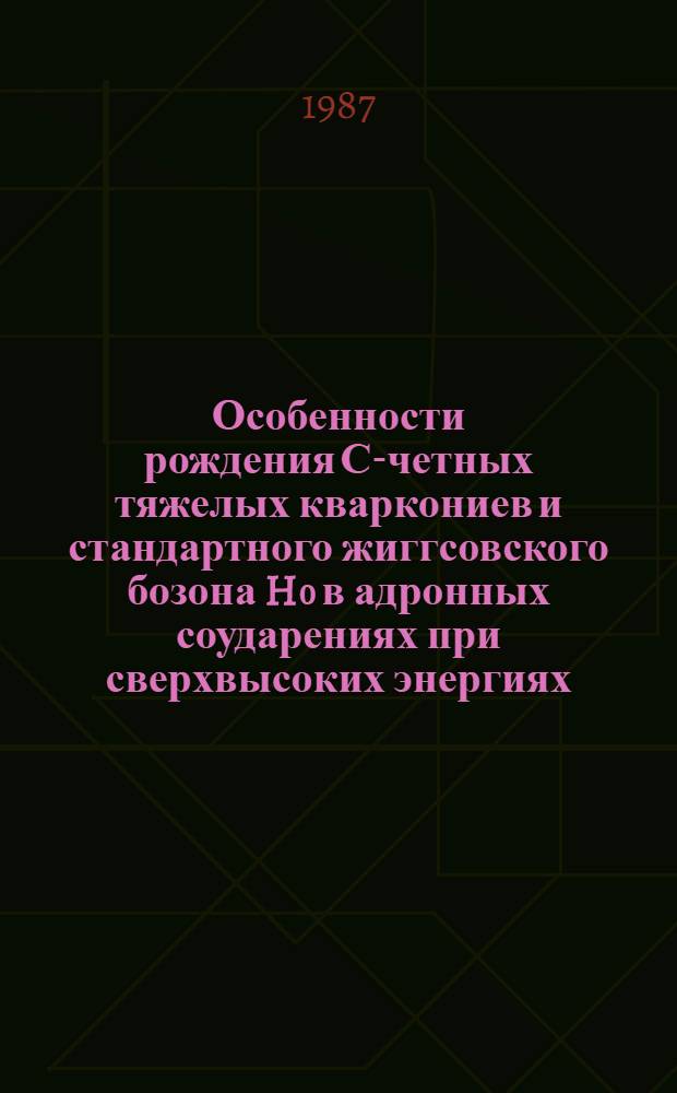 Особенности рождения С-четных тяжелых кваркониев и стандартного жиггсовского бозона H₀ в адронных соударениях при сверхвысоких энергиях : Автореф. дис. на соиск. учен. степ. канд. физ.-мат. наук : (01.04.02)