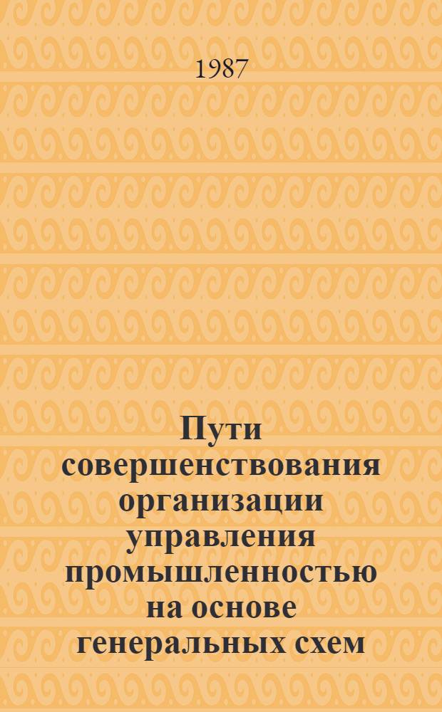Пути совершенствования организации управления промышленностью на основе генеральных схем : Автореф. дис. на соиск. учен. степ. канд. экон. наук : (08.00.21)