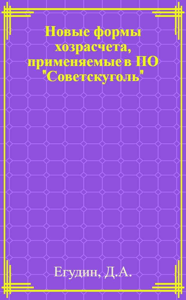Новые формы хозрасчета, применяемые в ПО "Советскуголь"