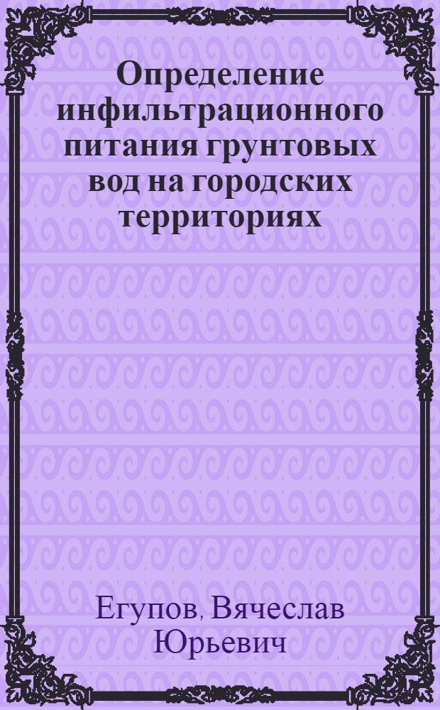 Определение инфильтрационного питания грунтовых вод на городских территориях : Автореф. дис. на соиск. учен. степ. к. т. н