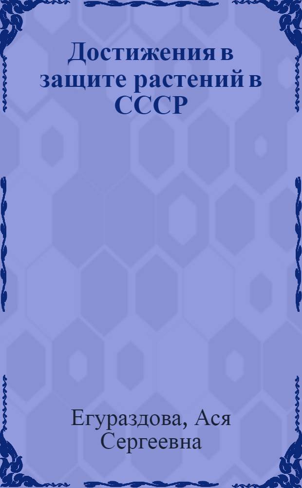 Достижения в защите растений в СССР