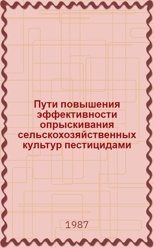 Пути повышения эффективности опрыскивания сельскохозяйственных культур пестицидами