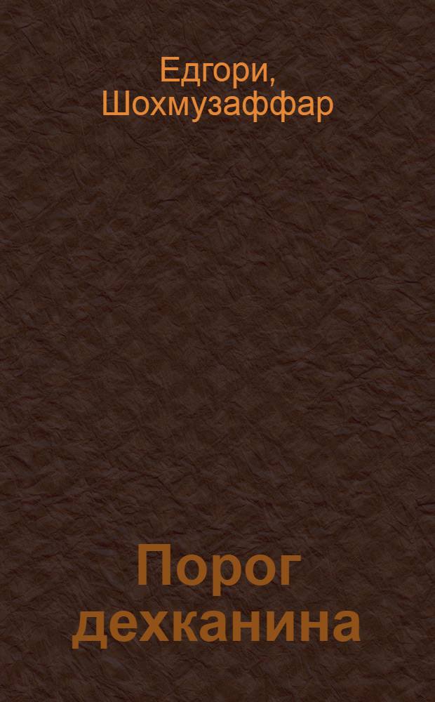 Порог дехканина : Стихи, поэма : Пер. с тадж