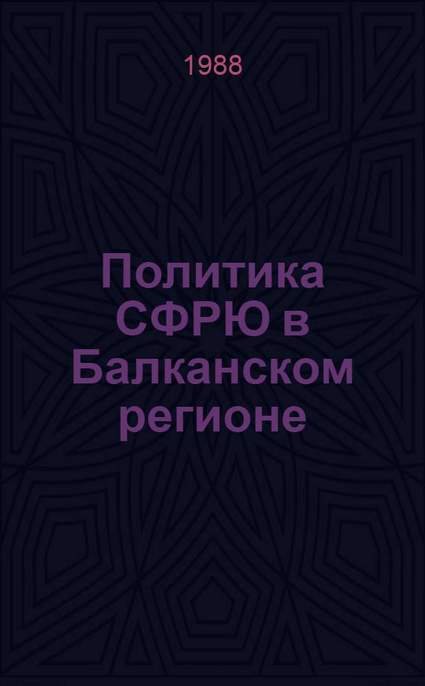 Политика СФРЮ в Балканском регионе : (Вторая половина 70-х - 80-ые гг.) : Автореф. дис. на соиск. учен. степ. к. ист. н