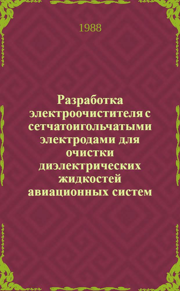 Разработка электроочистителя с сетчатоигольчатыми электродами для очистки диэлектрических жидкостей авиационных систем : Автореф. дис. на соиск. учен. степ. к. т. н