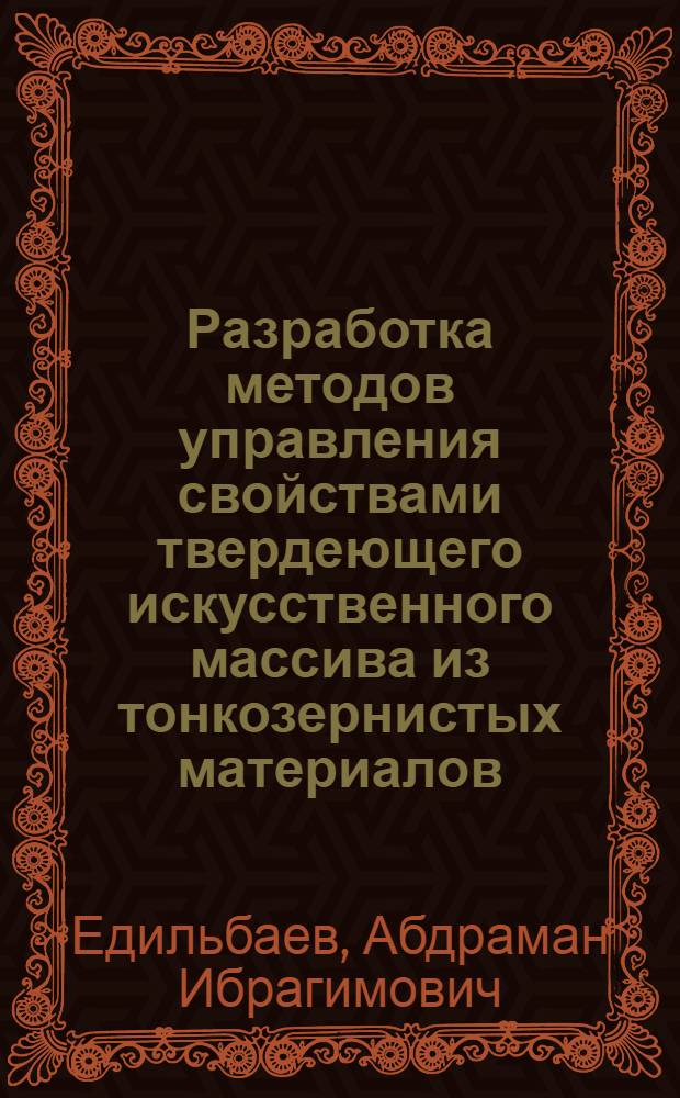 Разработка методов управления свойствами твердеющего искусственного массива из тонкозернистых материалов : Автореф. дис. на соиск. учен. степ. к. т. н