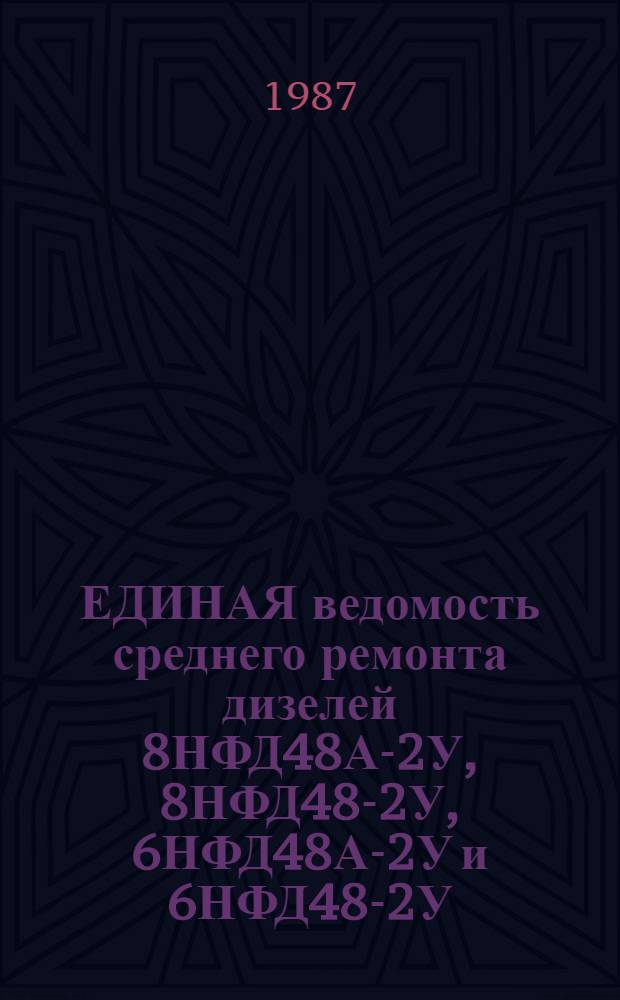 1000. ЕДИНАЯ ведомость среднего ремонта дизелей 8НФД48А-2У, 8НФД48-2У, 6НФД48А-2У и 6НФД48-2У : Утв. М-вом реч. флота РСФСР 10.12.86