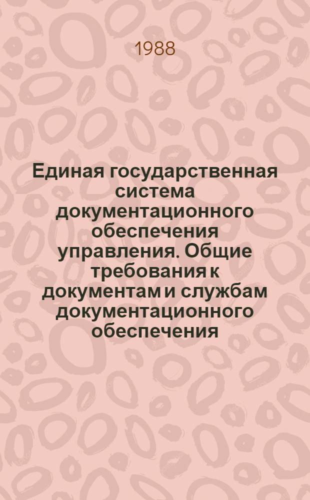 Единая государственная система документационного обеспечения управления. Общие требования к документам и службам документационного обеспечения