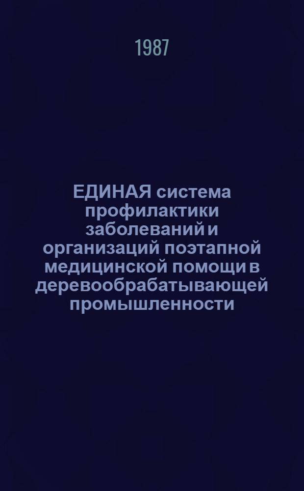 ЕДИНАЯ система профилактики заболеваний и организаций поэтапной медицинской помощи в деревообрабатывающей промышленности : Рекомендации