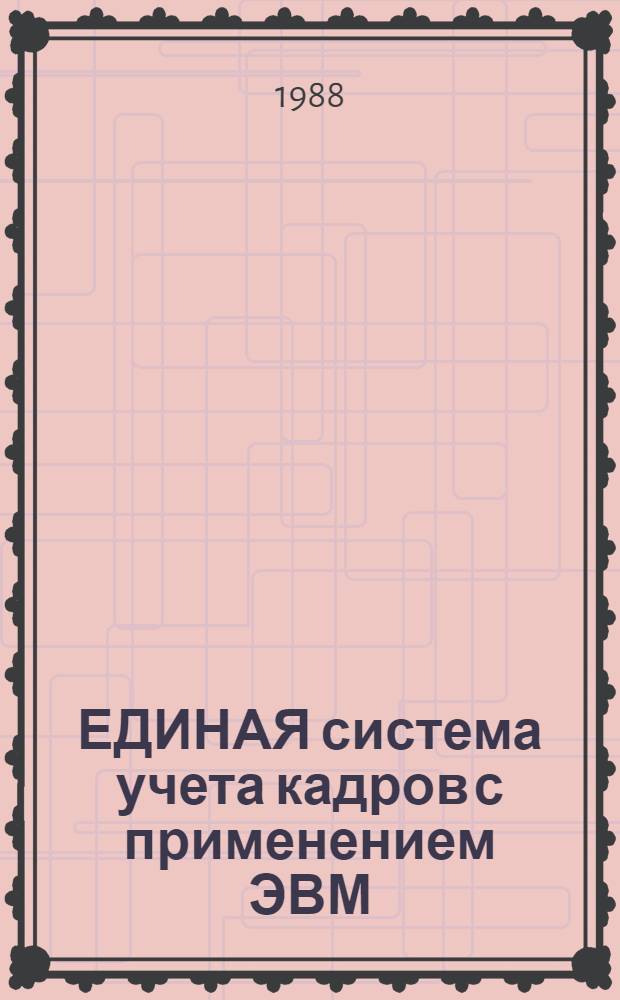 ЕДИНАЯ система учета кадров с применением ЭВМ