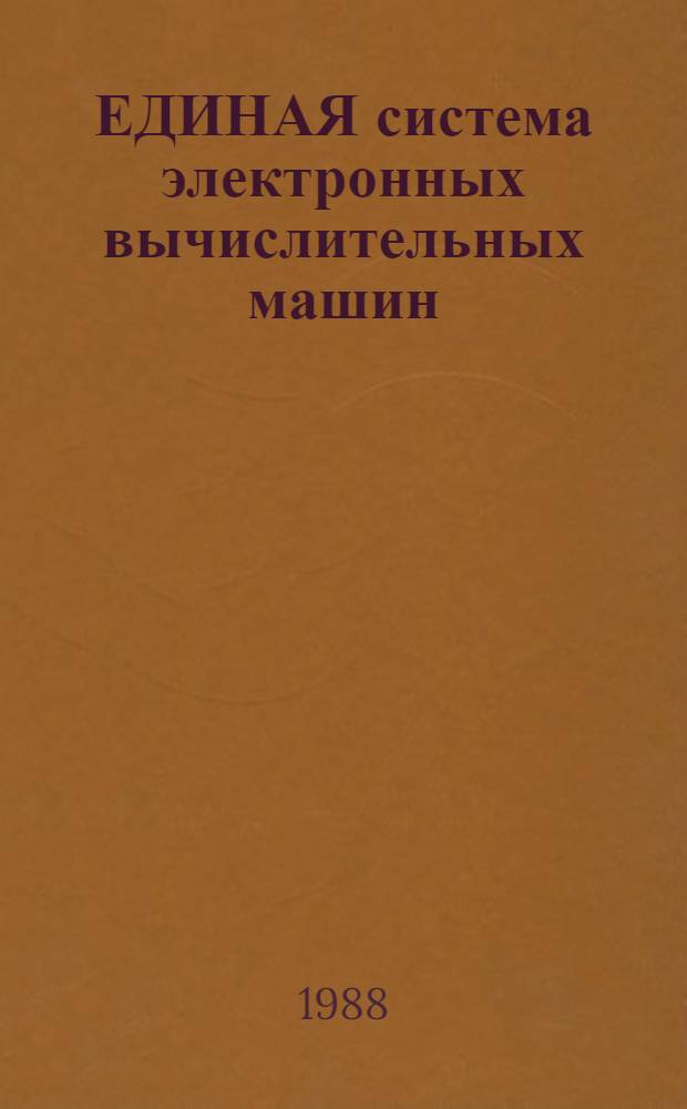 ЕДИНАЯ система электронных вычислительных машин : Базовая операц. система : Базис. телекоммуникац. метод доступа : Руководство программиста : Общ. описание Ц5.20049-02 33 12-1