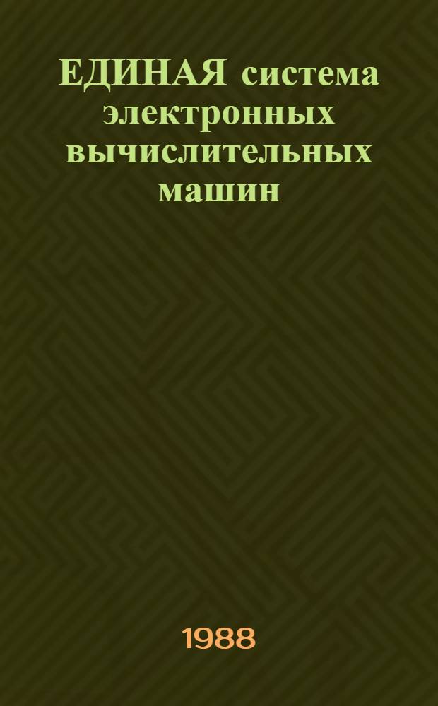 ЕДИНАЯ система электронных вычислительных машин : Базовая операц. система : Виртуал. метод доступа : Руководство программиста : Общ. описание Ц5.20049-02 33 04-1