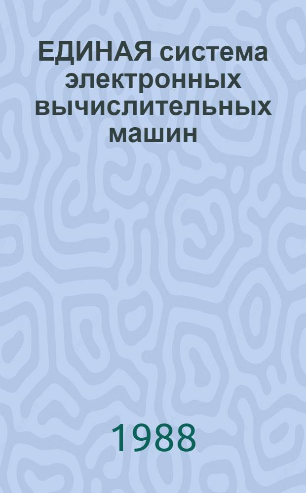 ЕДИНАЯ система электронных вычислительных машин : Базовая операц. система : Контрол. точка - повтор. пуск : Руководство программиста: Ц5.20049-02 33 09