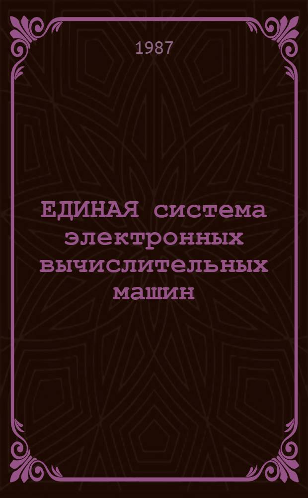 ЕДИНАЯ система электронных вычислительных машин : Базовая операц. система : Описание применения: Ц 5.20049-02 31 01