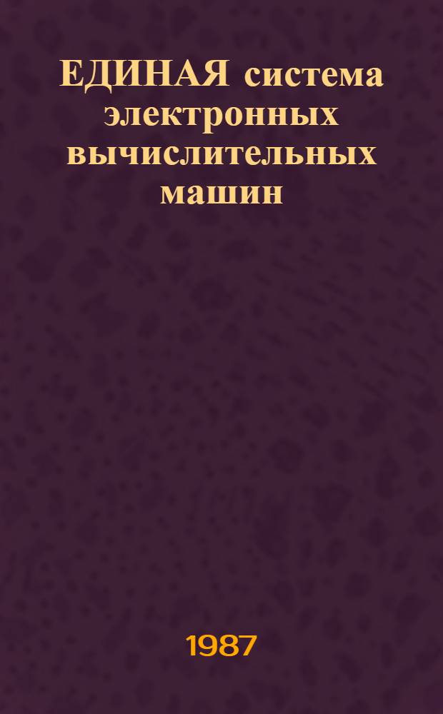 ЕДИНАЯ система электронных вычислительных машин : Базовая операц. система : Программы обслуж. наборов данных : Руководство программиста: Ц5.20049-02 33 07