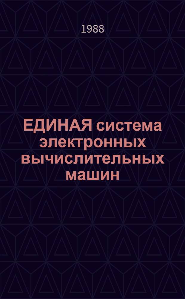ЕДИНАЯ система электронных вычислительных машин : Базовая операц. система : Программы обслуж. систем. программиста : Руководство программиста: Ц5.20049-02 33 08