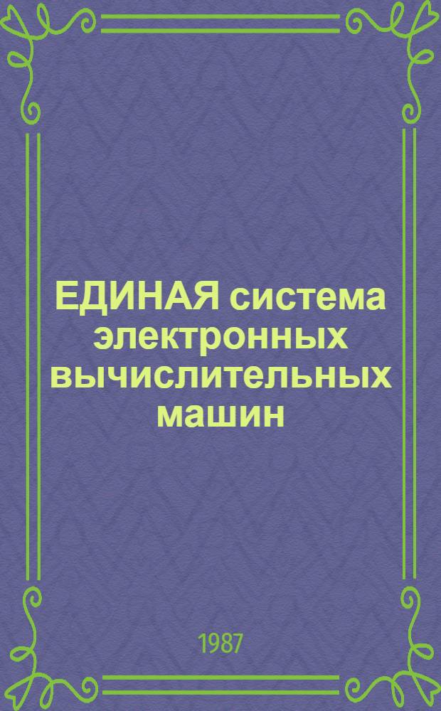 ЕДИНАЯ система электронных вычислительных машин : Базовая операц. система : Программы обслуж. систем. программиста : Руководство программиста: Ц 5.20049-02 33 08