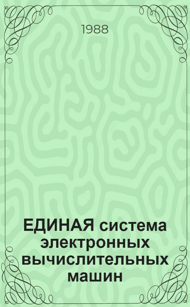 ЕДИНАЯ система электронных вычислительных машин : Базовая операц. система : Режим реал. времени : Руководство программиста: Ц5.20049-02 33 10