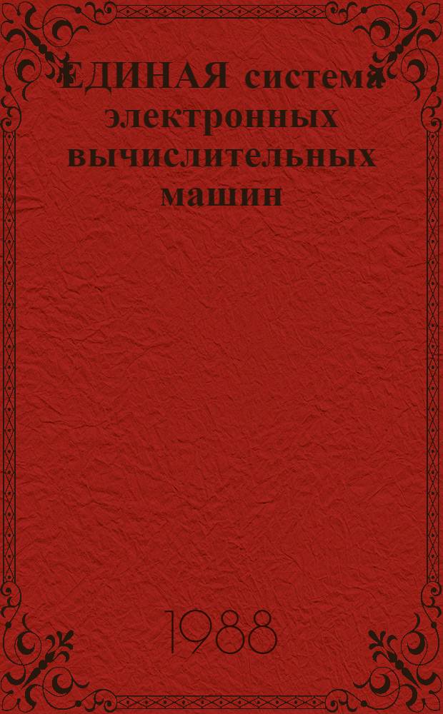 ЕДИНАЯ система электронных вычислительных машин : Базовая операц. система : Систем. монитор. программа : Руководство программиста: Ц5.20049-02 33 11