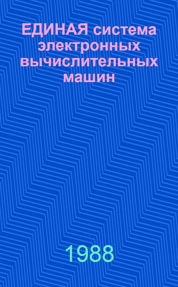 ЕДИНАЯ система электронных вычислительных машин : Базовая операц. система : Систем. программы обслуж. : Руководство программиста: Ц5.20049-02 33 06