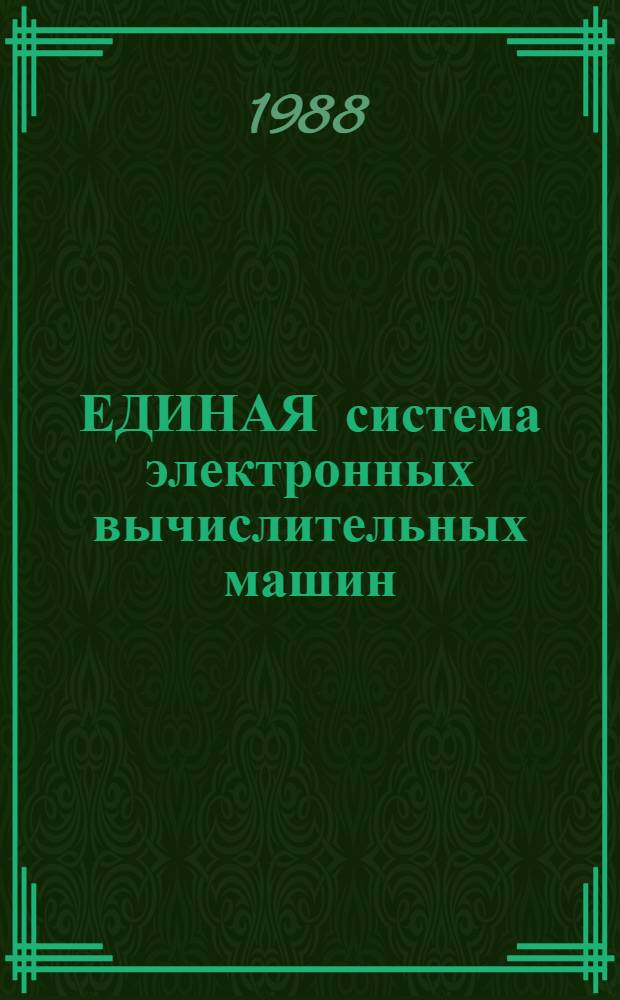 ЕДИНАЯ система электронных вычислительных машин : Базовая операц. система : Сообщения Ц5.20049-02 93 01-2