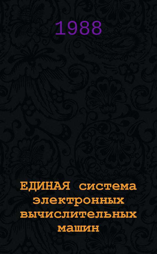 ЕДИНАЯ система электронных вычислительных машин : Базовая операц. система : Сообщения: Ц5.20049-02 93 01-1