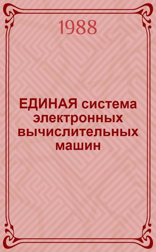 ЕДИНАЯ система электронных вычислительных машин : Базовая операц. система : Сообщения: Ц5.20049-02 93 01-4