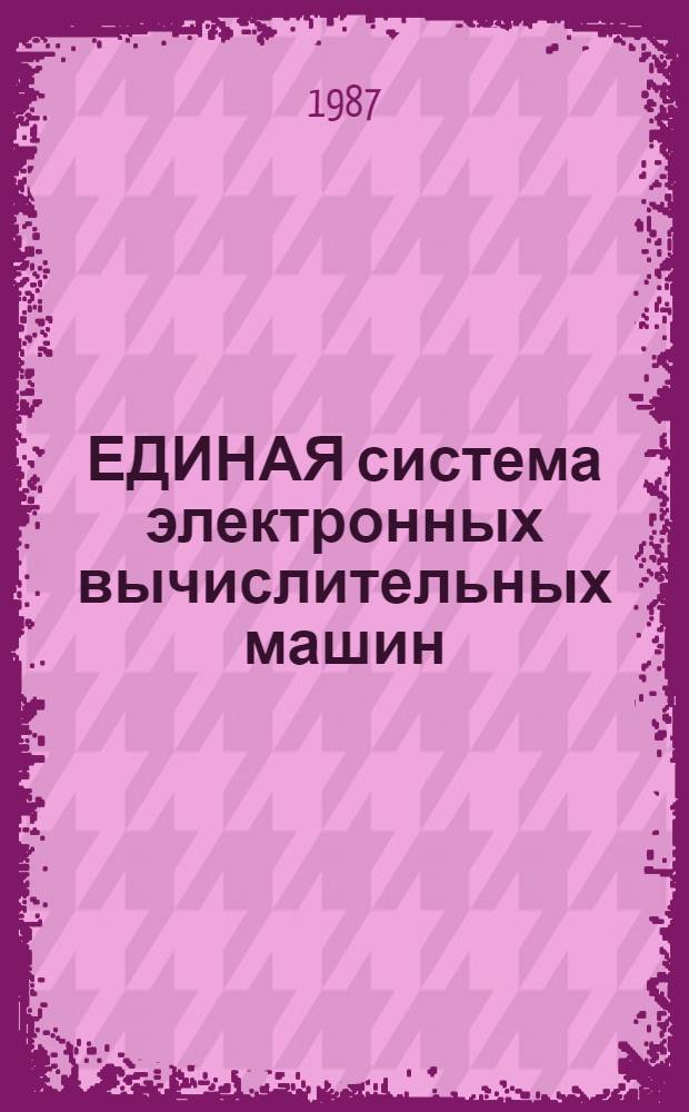 ЕДИНАЯ система электронных вычислительных машин : Базовая операц. система : Состояние системы: Ц 5.20049-02 94 01