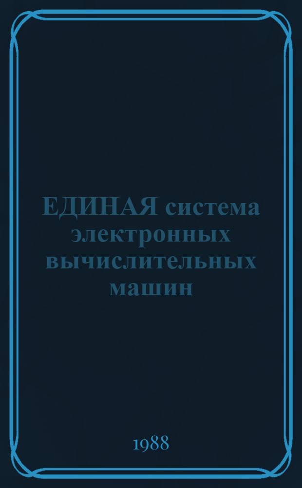 ЕДИНАЯ система электронных вычислительных машин : Базовая операц. система : Средства машин. графики : Руководство программиста : Базис. и функционал. подпрограммы для графопостроителей: Ц5.20049-02 33 13-3
