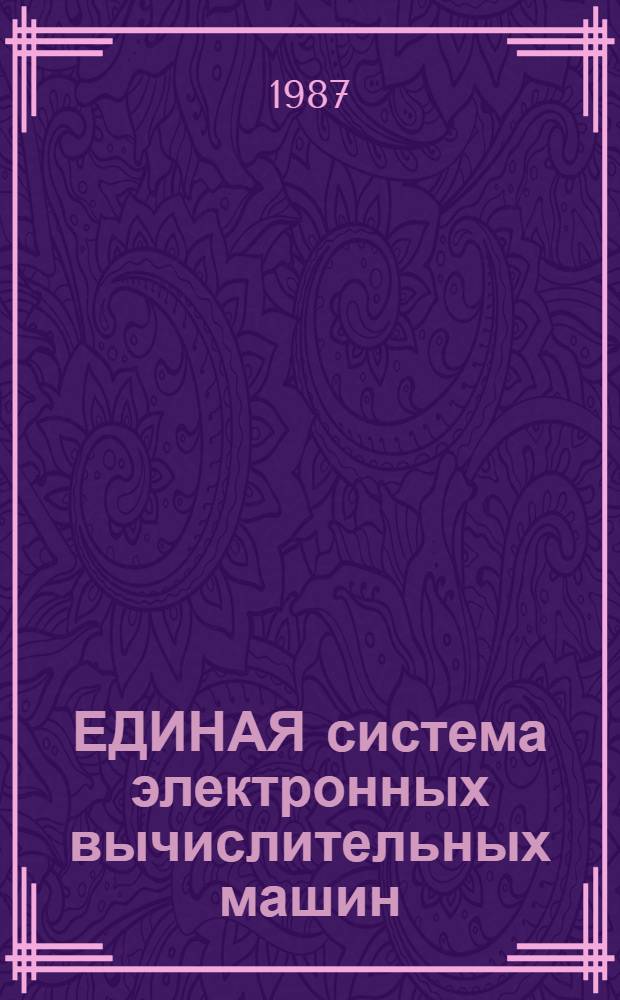 ЕДИНАЯ система электронных вычислительных машин : Базовая операц. система : Средства машин. графики : Руководство программиста : Граф. метод доступа для граф. дисплеев: Ц5.20049-02 33 13-1