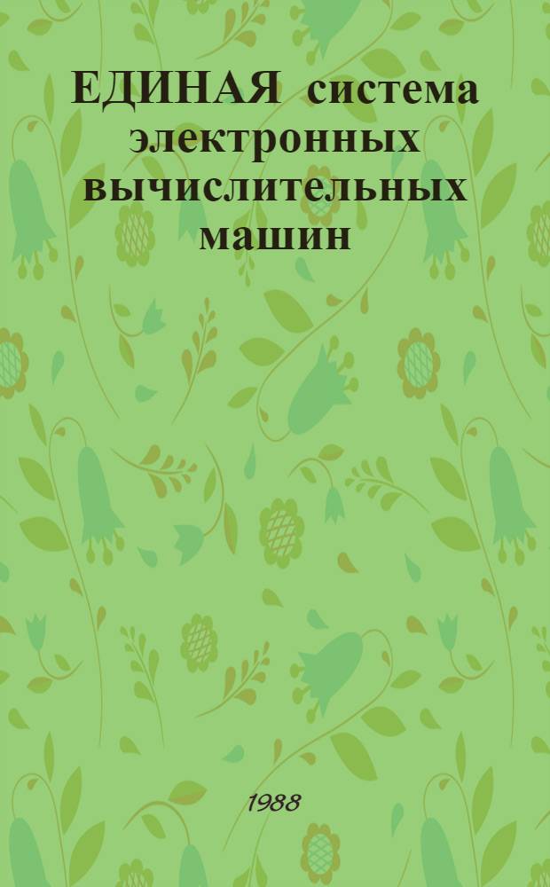 ЕДИНАЯ система электронных вычислительных машин : Базовая операц. система : Средства маш. графики : Руководство программиста : Пакет граф. программ Ц5.20049-02 33 13 2
