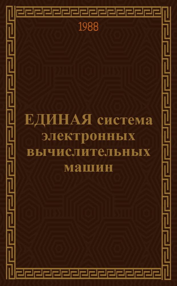 ЕДИНАЯ система электронных вычислительных машин : Базовая операц. система : Стандарт. процедуры : Руководство программиста Ц5.20049-02 33 01