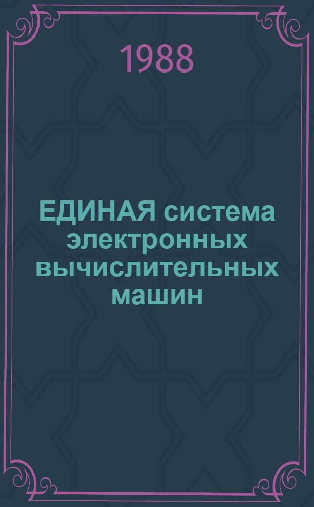 ЕДИНАЯ система электронных вычислительных машин : Базовая операц. система : Супервизор : Руководство программиста : Макрокоманды: Ц5.20049-02 33 02-2