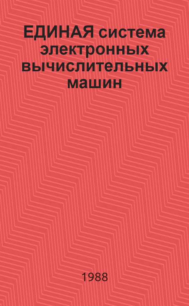 ЕДИНАЯ система электронных вычислительных машин : Базовая операц. система : Упр. данными : Руководство программиста : Функционал. возможности: Ц5.20049-02 33 03-1