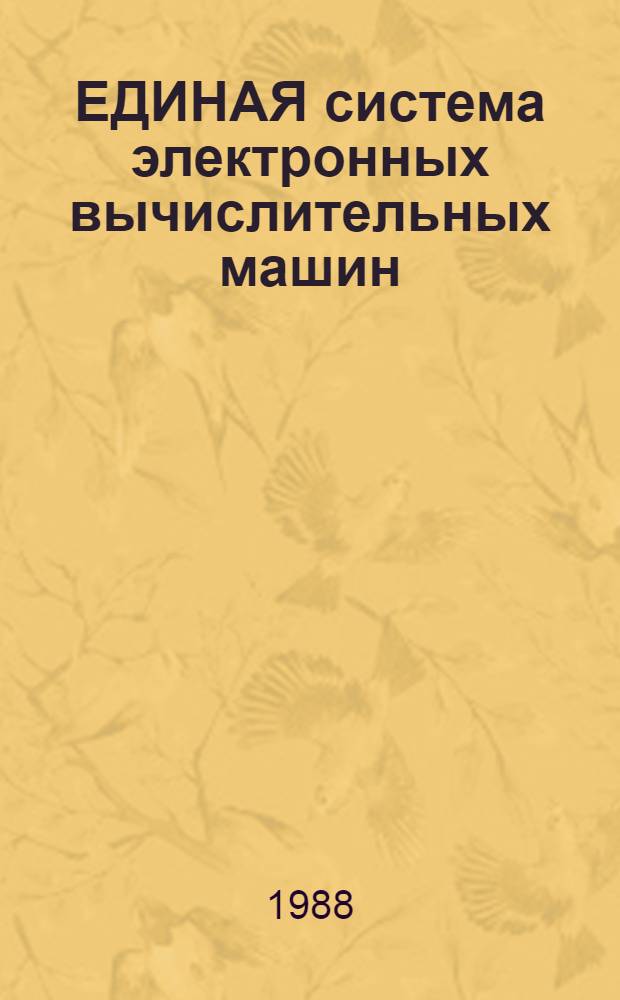 ЕДИНАЯ система электронных вычислительных машин : Базовая операц. система : Упр. данными : Руководство программиста : Доп. функцион. возможности: Ц5.20049-02 33 03-3