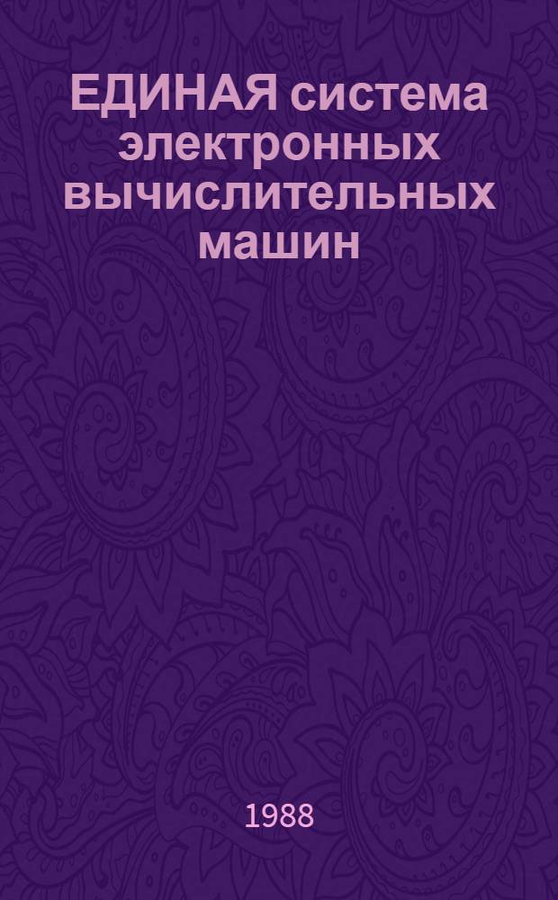 ЕДИНАЯ система электронных вычислительных машин : Базовая операц. система : Упр. данными : Руководство программиста : Макрокоманды: Ц5.20049-02 33 03-2