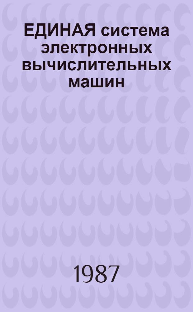 ЕДИНАЯ система электронных вычислительных машин : Базовая операц. система : Упр. данными : Руководство программиста : Макрокоманды: Ц5.20049-02 33 03-2