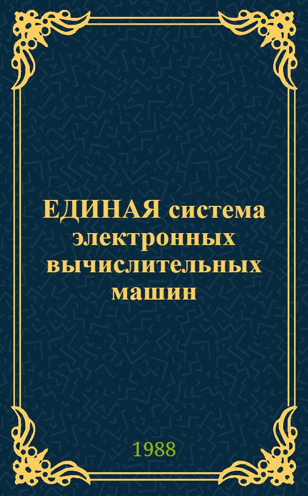 ЕДИНАЯ система электронных вычислительных машин : Базовая операц. система : Упр. заданиями : Описание языка: Ц5.20049-02 35 01