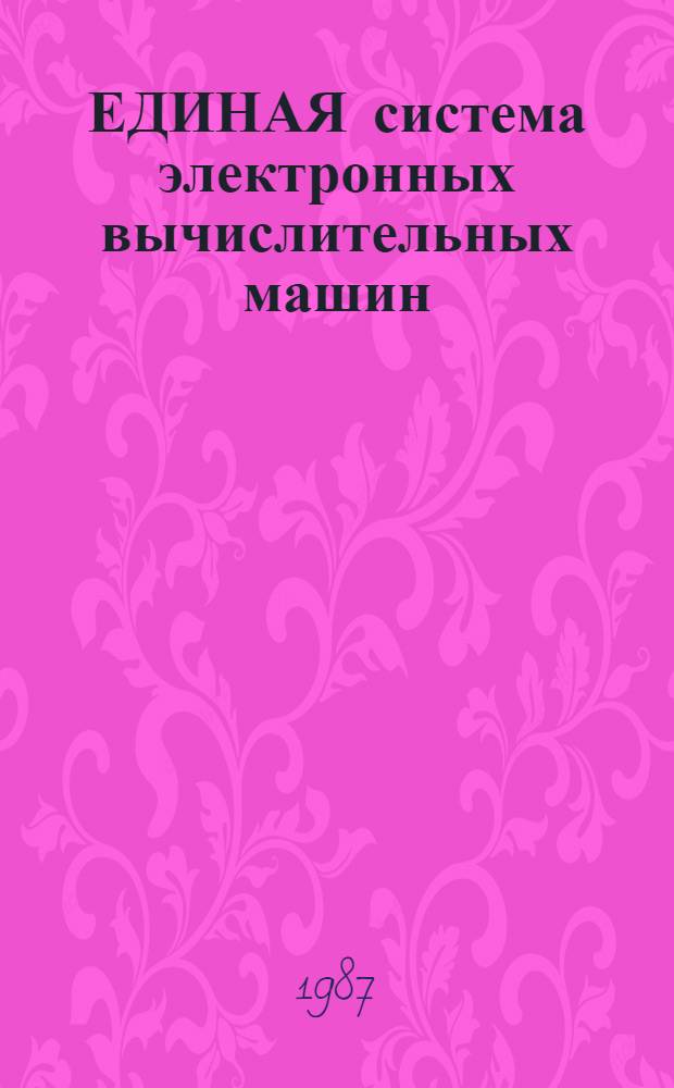 ЕДИНАЯ система электронных вычислительных машин : Базовая операц. система : Упр. работой : Руководство оператора: Ц 5.20049-02 34 01