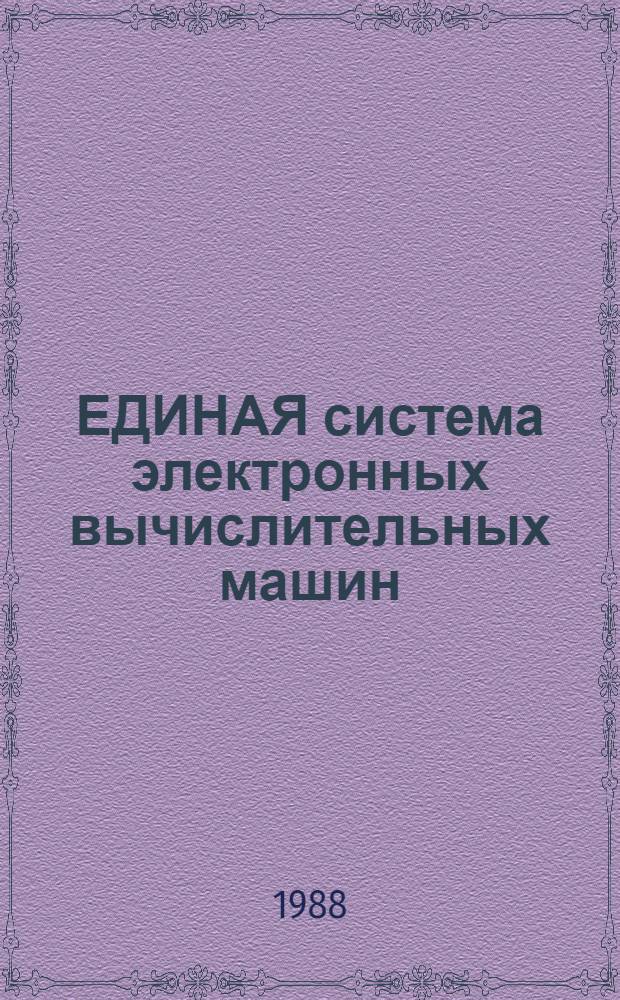 ЕДИНАЯ система электронных вычислительных машин : Общ. сетевой телекоммуникац. метод доступа : Руководство систем. программиста : Отладка Ц.5 20050-02 3201-3