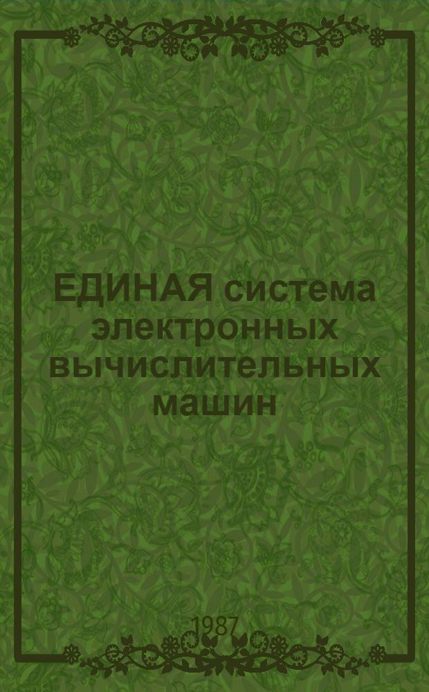 ЕДИНАЯ система электронных вычислительных машин : Общ. сетевой телекоммуникац. метод доступа : Руководство систем. программиста : Отладка: Ц5.20050-02 32 01-3