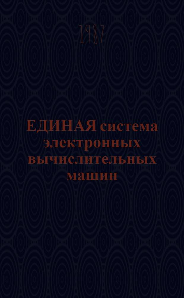 ЕДИНАЯ система электронных вычислительных машин : Общ. сетевой телекоммуникац. метод доступа : Описание применения: Ц 5.20050-02 31 01