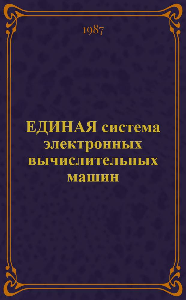 ЕДИНАЯ система электронных вычислительных машин : Общ. сетевой телекоммуникац. метод доступа : Руководство оператора: Ц 5.20050-02 34 01