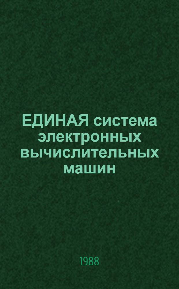 ЕДИНАЯ система электронных вычислительных машин : Операц. система ОС7 ЕС : Ведомость эксплуатац. документов: Ц5.00015-02 20 01